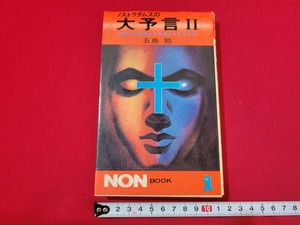 n■　ノストラダムスの大予言Ⅱ　1999年の破局を不可避にする大十字　五島勉・著　昭和54年第8刷発行　祥伝社　/A20