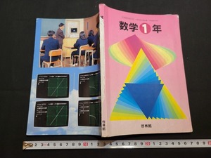 n■　難あり　古い教科書　数学1年　中学校数学科用　教科書　平成6年発行　新興出版社啓林館　/A03