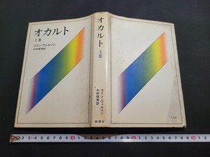 n■　オカルト　上巻　コリン・ウィルソン　中村保男/訳　1973年4刷　新潮社　/B05