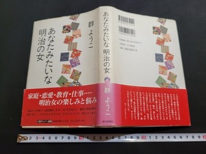 n■　あなたみたいな明治の女　群ようこ・著　1999年第1刷発行　朝日新聞社　/B05