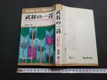 n■　武将の一言　相手を動かし、おのれを諭す感動の言葉　風巻紘一・著　昭和47年6版発行　日本文芸社　/B05_画像1