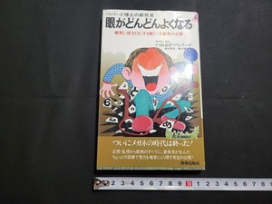 n■　ペパード博士の新発見　眼がどんどんよくなる　ハロルド・ペパード　昭和50年第115刷　青春出版社　/B05