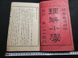 n■　明治期教科書　理科小学　巻之壱　明治31年訂正再版発行　高等小学　理科　教科書　和書　/B06