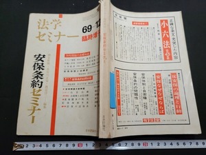 n■　法学セミナー　臨時増刊　安保条約セミナー　昭和44年発行　日本評論社　/B07