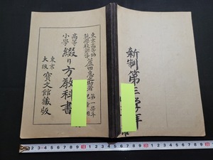 n■　明治期教科書　高等小学　綴り方教科書　第一学年　児童用　明治45年5版発行　宝文館　/B07