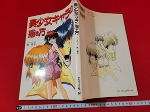 n■　美少女キャラの描き方　林晃・著　2005年初版第8刷発行　グラフィック社　/B08