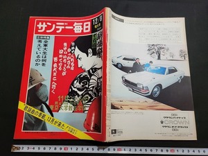 n■　サンデー毎日　昭和43年12/8増大号　立体特集・全東大生は何を考えているのか　など　毎日新聞社　/B08
