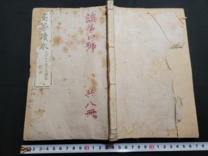 n■　明治期教科書　高等読本　訂正　巻八　教科書　明治21年再版　文学社　/B07