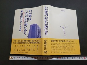 n■*　わが罪はつねにわが前にあり　期待される新警察庁長官への手紙　松橋忠光・著　1984年発行　オリジン出版センター　/B09