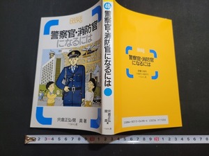 n■　警察官・消防官になるには　穴倉正弘・開 真/著　1993年改訂第2刷発行　ぺりかん社　/B09