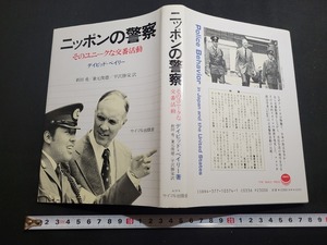 n■　ニッポンの警察　そのユニークな交番活動　デイビッド・ベイリー　1977年　サイマル出版会　/B09