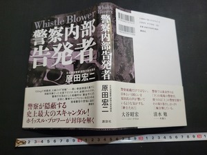 n■　警察内部告発者　原田宏二・著　2005年第2刷発行　講談社　/B09