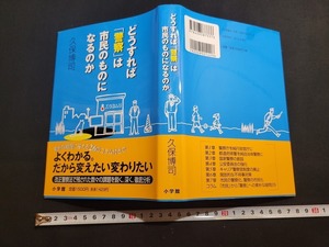 n■　どうすれば「警察」は市民のものになるのか　久保博司・著　2001年初版第1刷発行　小学館　/B09