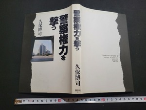 n■　警察権力を撃つ　久保博司・著　1989年第1刷発行　講談社　/B09