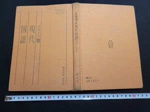 n■　古い教科書　高等学校　現代国語 二　教科書　昭和42年発行　好学社　/B08