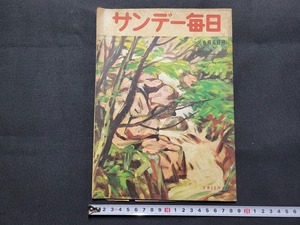 n■　サンデー毎日　昭和25年8月6日号　平沢「死刑」を私はかく見る　など　毎日新聞社　/B08