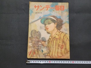 n■　サンデー毎日　昭和25年6月18日号　お光様を裸にする　など　毎日新聞社　/B08