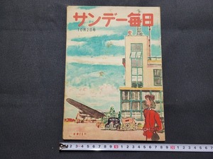 n■　サンデー毎日　昭和24年10月2日号　生物学者としての顔　など　毎日新聞社　/B08