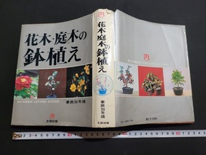 n■■　難あり　花木・庭木の鉢植え　妻鹿加年雄・著　1974年第5刷発行　文研出版　/B06