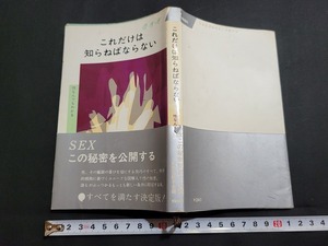 n■　これだけは知らねばならない④　性なんでもわかる　新生活研究会/編　昭和42年改版第61刷　青春出版社　/B06