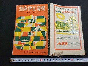 n■　新旅行案内 7　湘南・伊豆・箱根　昭和32年3版発行　日本交通公社　/B06