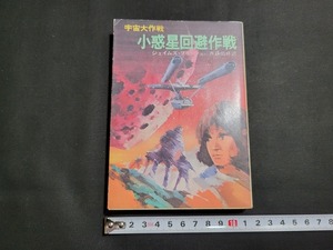 n■　ハヤカワ文庫SF　宇宙大作戦　小惑星回避作戦　ジェイムズ・ブリッシュ　昭和54年発行　早川書房　/B01