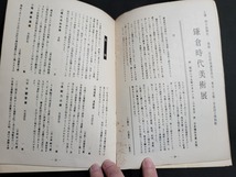 n■　鎌倉時代美術展　解説目録　昭和29年　朝日新聞社　/B05_画像4