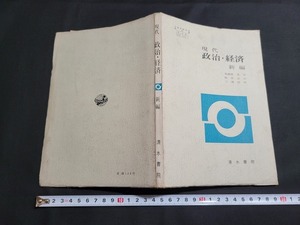 n■　古い教科書　現代　政治・経済　新編　高等学校　社会　教科書　昭和45年3版発行　清水書院　/B01