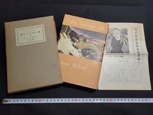 n■■　現代世界文学全集 32　魅せられたる魂 Ⅲ　ロマン・ローラン　月報付き　昭和31年発行　新潮社　/B10