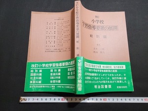 n■　改訂　小学校　学習指導要領の展開　総則編　1977年初版　明治図書　/B10