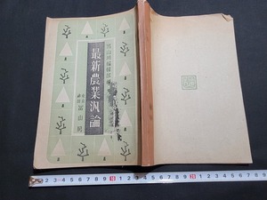 n■　戦前教科書　最新農業汎論　農業学校　教科書　昭和10年発行　冨山房　/B10