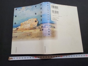 n■　ひきこもり文化論　斎藤環・著　2003年第1刷発行　紀伊國屋書店　/B10