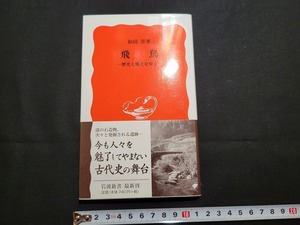 n■　岩波新書 850　「飛鳥　ー歴史と風土を歩くー」　和田萃・著　2003年第2刷発行　岩波書店　/B03