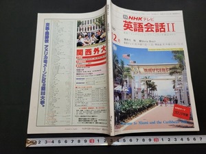 n■　NHKテレビ　英語会話Ⅱ　1990年12月号　講師・赤川裕　日本放送出版協会　/B08