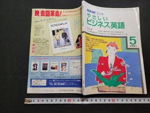 n■　NHKラジオ　やさしいビジネス英語　1991年5月号　講師・杉田敏　日本放送出版協会　/B08