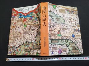 n■*　地図の歴史　織田武雄・著　昭和48年第2刷発行　講談社　/B11