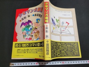 n■　少年マンガ画報　文・高取英+絵・喜国雅彦　1993年初版発行　ファラオ企画　/B11