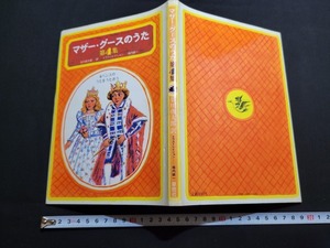 n■　マザー・グースのうた　第4集　6ペンスの うたをうたおう　谷川俊太郎/訳　付録付　1976年第1刷発行　草思社　/B11