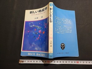 n■　新しい免疫学　ワクチンからTオロジーまで　大原達・著　昭和56年第1刷発行　講談社　/B11