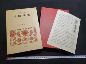 n■■　日本古典文学全集 第45巻　「浄瑠璃集」　月報付き　昭和46年初版第1刷発行　小学館　/B12