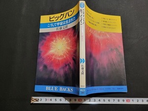 n■　ビッグバン　こうして宇宙は生まれた　佐藤文隆・著　昭和62年第9刷発行　講談社　/B11