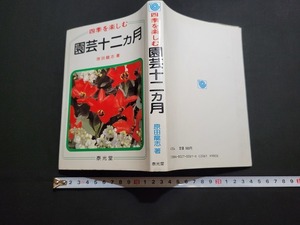 n■　四季を楽しむ　園芸十二ヵ月　原田龍志・著　昭和57年初版発行　泰光堂　/B12