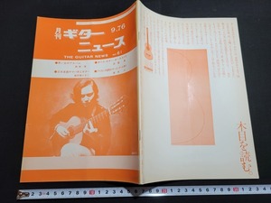 n■　月刊 ギターニュース　昭和51年9月号　No.61　日本楽器ヤマハ手工ギター　など　日本ギター連盟　/B13