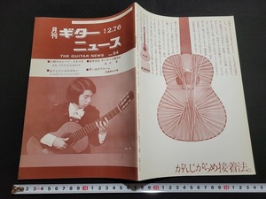 n■　月刊 ギターニュース　昭和51年12月号　No.64　人間ナルシーソ・イエペス　など　日本ギター連盟　/B13