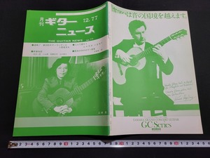 n■　月刊 ギターニュース　昭和53年1月号　No.77　歴史の中のギター音楽　など　日本ギター連盟　/B13