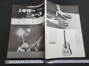 n■　月刊 ギターニュース　昭和51年7月号　No.59　鍵盤音楽の様式　など　日本ギター連盟　/B13