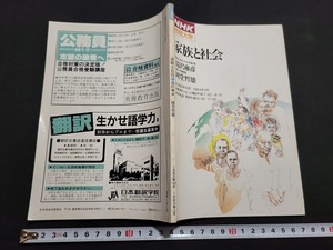 n■　NHK市民大学　家族と社会　講師・湯沢雍彦/岡堂哲雄　昭和57年発行　日本放送出版協会　/B13