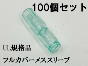 YO-883 【UL規格品 メス フルカバースリーブ 100個】 日本製 ギボシ用 後入れ 脱着可能 検索用) 配線処理 オーディオ ナビ 接続