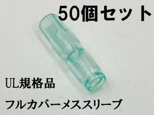 YO-885 【UL規格品 メス フルカバースリーブ 50個】 送料込 日本製 ギボシ用 後入れ 脱着可能 検索用) バイク 104 エーモン 1163