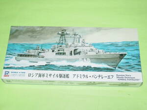 1/700 ピットロード M46 ロシア海軍 アドミラル・パンテレーエフ